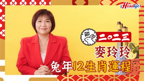 2023兔年財位|麥玲玲2023兔年運程｜看清兔年財位病位 桃花運原來 